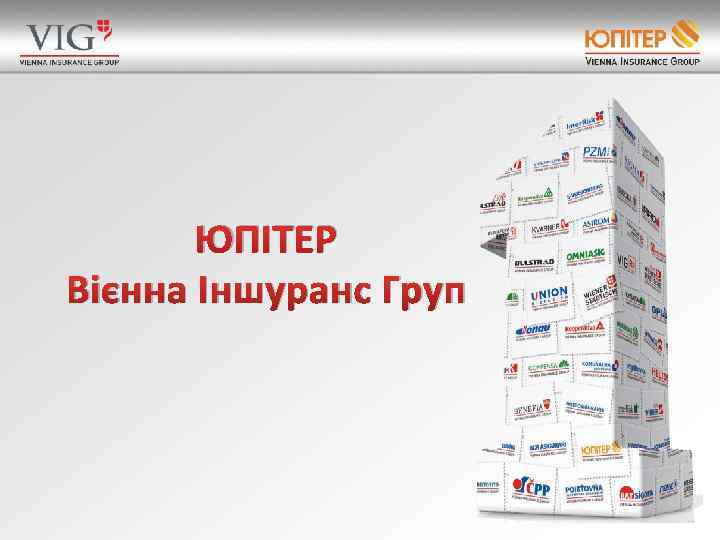 ЮПІТЕР Вієнна Іншуранс Груп 