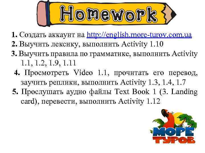 1. Создать аккаунт на http: //english. more-turov. com. ua 2. Выучить лексику, выполнить Activity