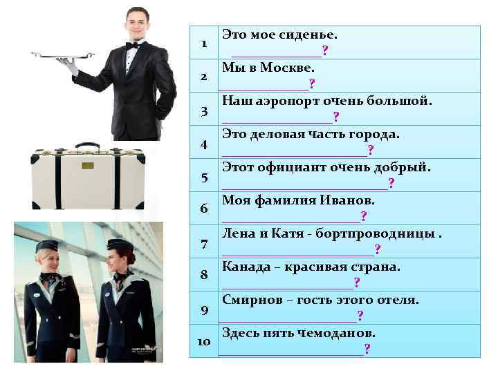 1 2 3 4 5 6 7 8 9 10 Это мое сиденье. _______?