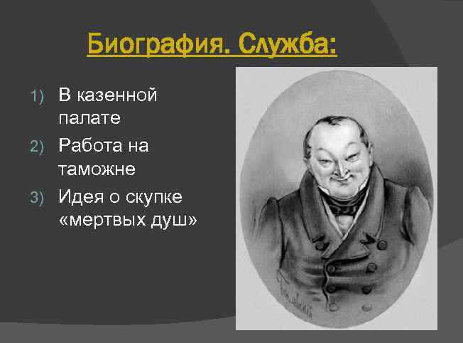 Биография. Служба: В казенной палате 2) Работа на таможне 3) Идея о скупке «мертвых