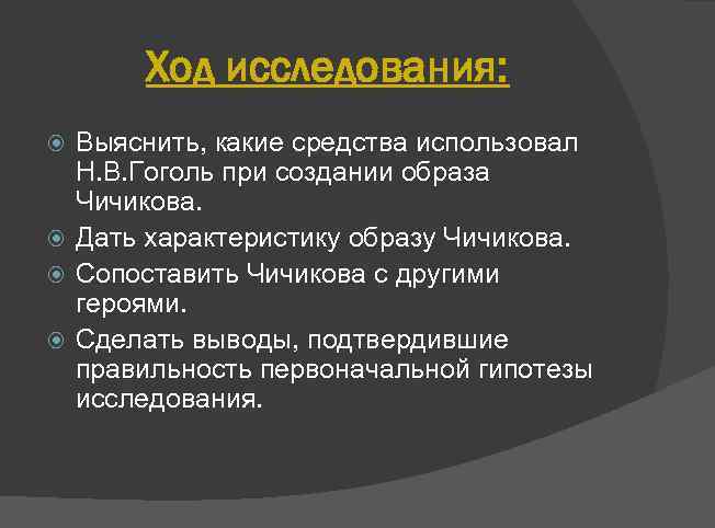 Ход исследования: Выяснить, какие средства использовал Н. В. Гоголь при создании образа Чичикова. Дать