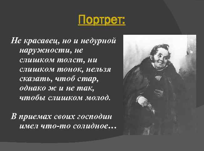 Портрет: Не красавец, но и недурной наружности, не слишком толст, ни слишком тонок, нельзя