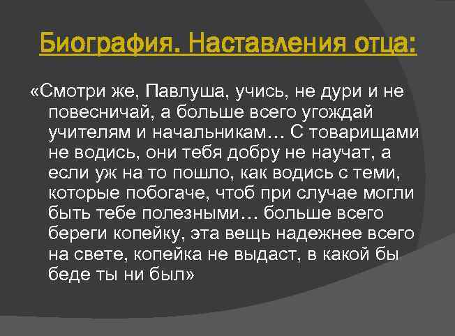 Биография. Наставления отца: «Смотри же, Павлуша, учись, не дури и не повесничай, а больше