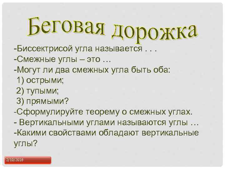 -Биссектрисой угла называется. . . -Смежные углы – это … -Могут ли два смежных