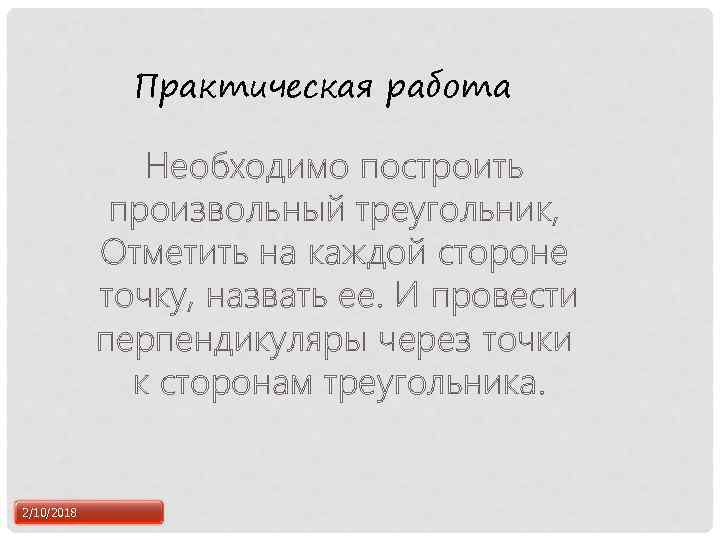 Практическая работа Необходимо построить произвольный треугольник, Отметить на каждой стороне точку, назвать ее. И