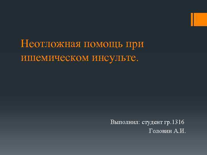 Неотложная помощь при ишемическом инсульте. Выполнил: студент гр. 1316 Головин А. И. 