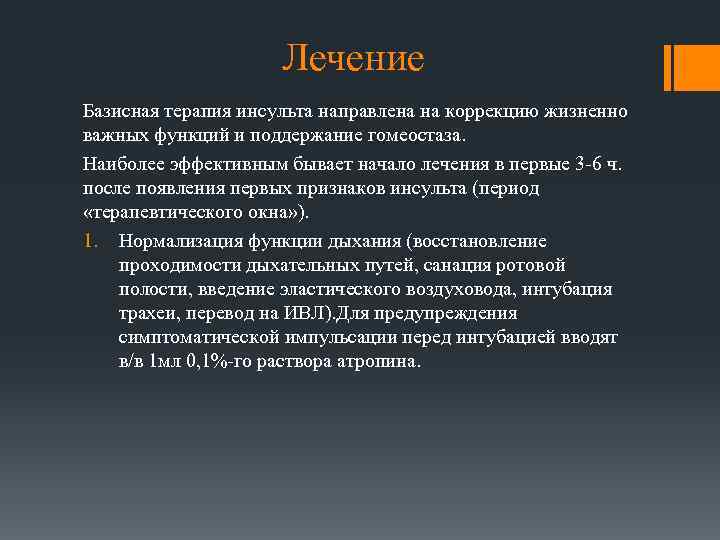 Лечение Базисная терапия инсульта направлена на коррекцию жизненно важных функций и поддержание гомеостаза. Наиболее