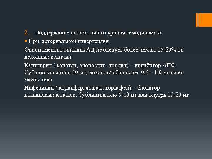 2. Поддержание оптимального уровня гемодинамики § При артериальной гипертензии Одномоментно снижать АД не следует