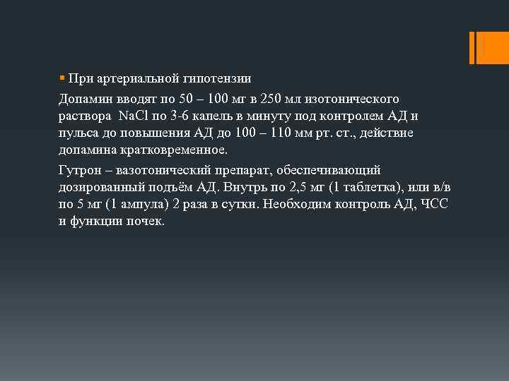 § При артериальной гипотензии Допамин вводят по 50 – 100 мг в 250 мл