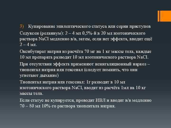 3) Купирование эпилептического статуса или серии приступов Седуксен (реланиум): 2 – 4 мл 0,