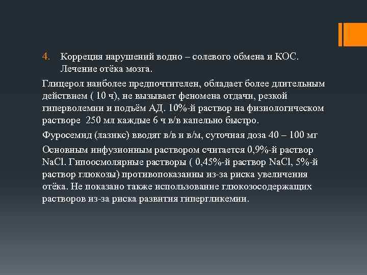 4. Корреция нарушений водно – солевого обмена и КОС. Лечение отёка мозга. Глицерол наиболее