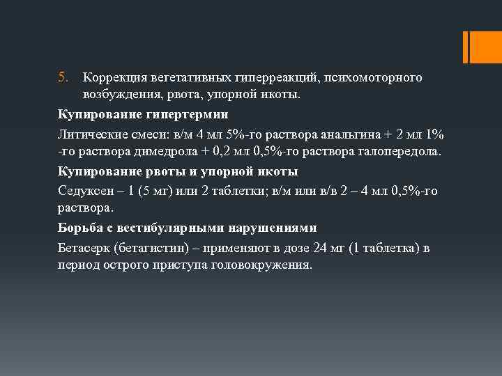 5. Коррекция вегетативных гиперреакций, психомоторного возбуждения, рвота, упорной икоты. Купирование гипертермии Литические смеси: в/м