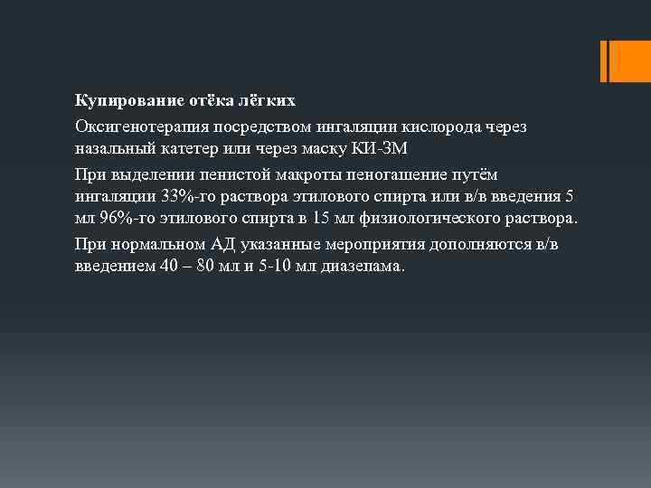 Купирование отёка лёгких Оксигенотерапия посредством ингаляции кислорода через назальный катетер или через маску КИ-ЗМ