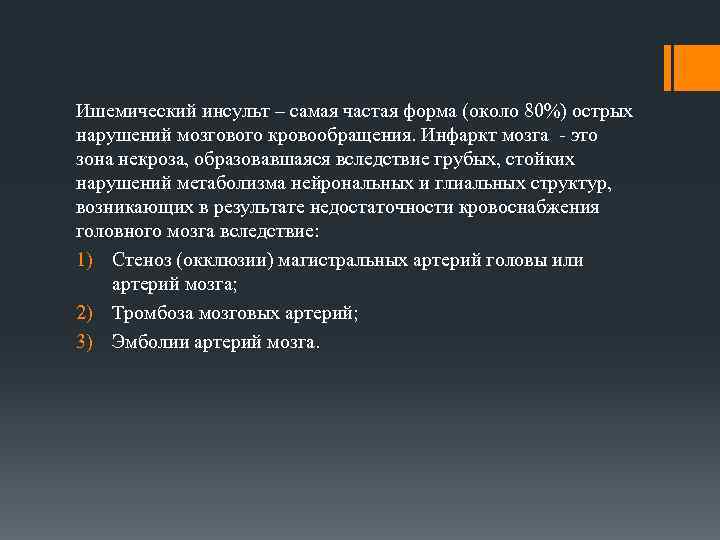 Ишемический инсульт – самая частая форма (около 80%) острых нарушений мозгового кровообращения. Инфаркт мозга