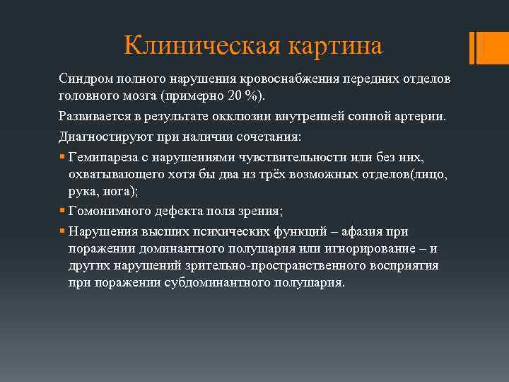 Клиническая картина Синдром полного нарушения кровоснабжения передних отделов головного мозга (примерно 20 %). Развивается