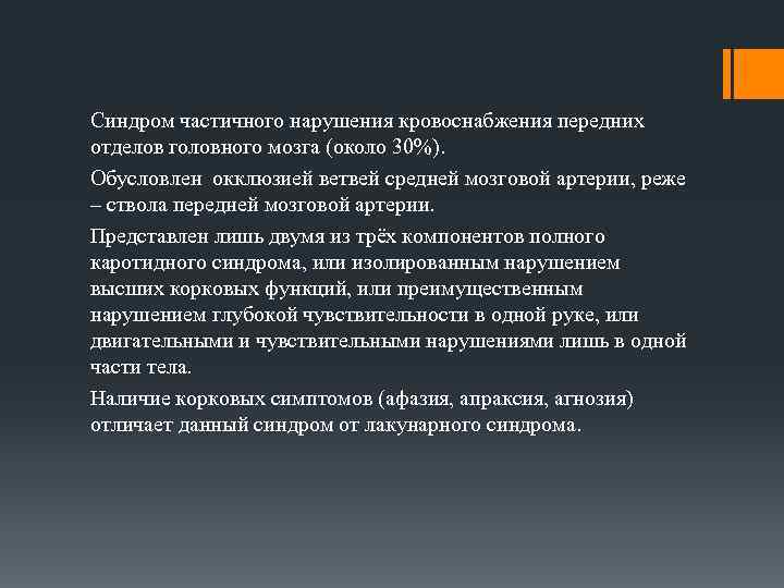 Синдром частичного нарушения кровоснабжения передних отделов головного мозга (около 30%). Обусловлен окклюзией ветвей средней