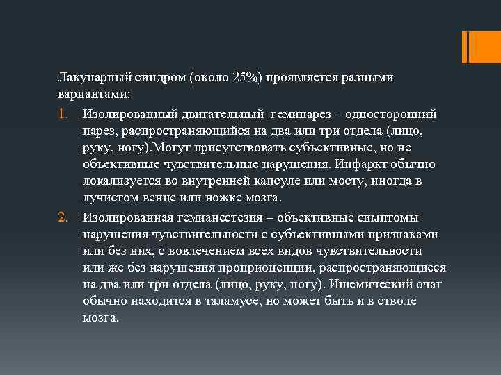 Лакунарный синдром (около 25%) проявляется разными вариантами: 1. Изолированный двигательный гемипарез – односторонний парез,