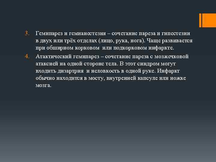 3. 4. Гемипарез и гемианестезия – сочетание пареза и гипестезии в двух или трёх