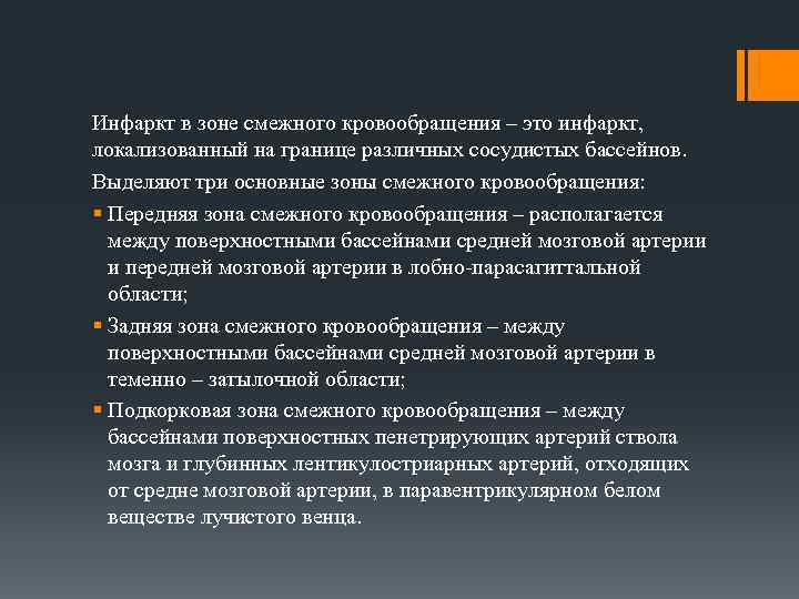 Инфаркт в зоне смежного кровообращения – это инфаркт, локализованный на границе различных сосудистых бассейнов.