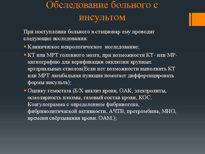 Обследование больного с инсультом При поступлении больного в стационар ему проводят следующие исследования: §