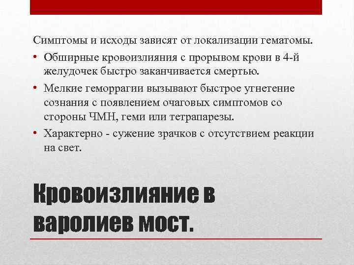 Симптомы и исходы зависят от локализации гематомы. • Обширные кровоизлияния с прорывом крови в