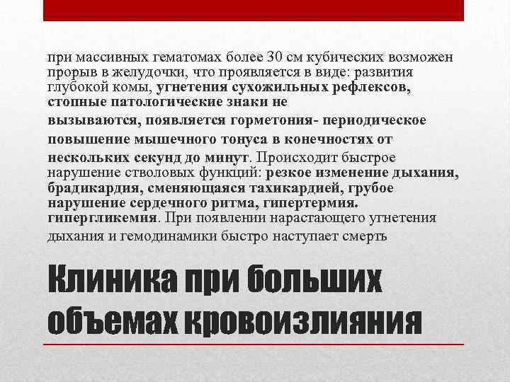 при массивных гематомах более 30 см кубических возможен прорыв в желудочки, что проявляется в