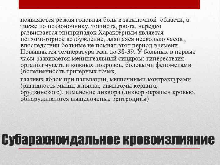 появляются резкая головная боль в затылочной области, а также по позвоночнику, тошнота, рвота, нередко