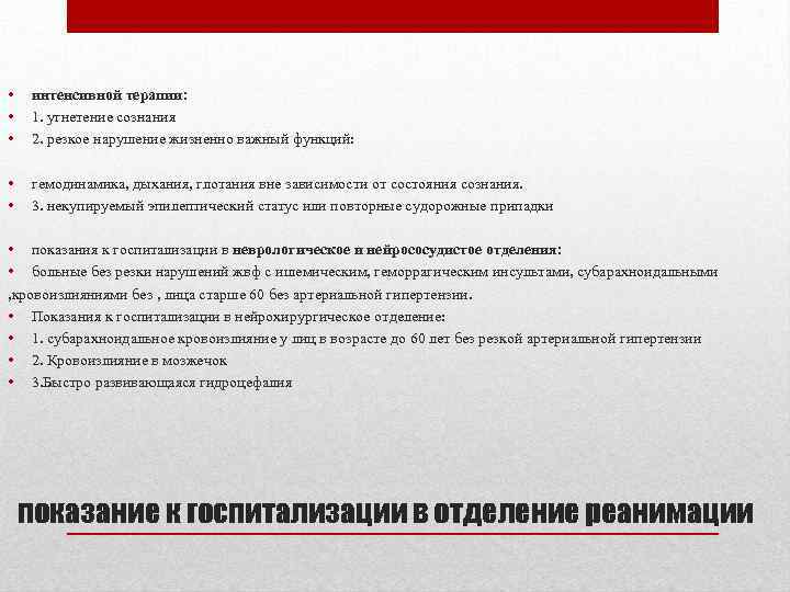  • • • интенсивной терапии: 1. угнетение сознания 2. резкое нарушение жизненно важный