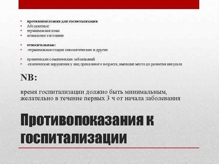  • • противопоказания для госпитализации Абсолютные: терминальная кома агональное состояние • • относительные: