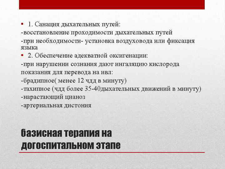  • 1. Санация дыхательных путей: -восстановление проходимости дыхательных путей -при необходимости- установка воздуховода