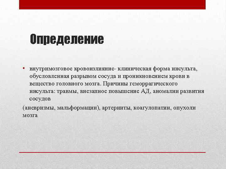 Определение • внутримозговое кровоизлияние- клиническая форма инсульта, обусловленная разрывом сосуда и проникновением крови в