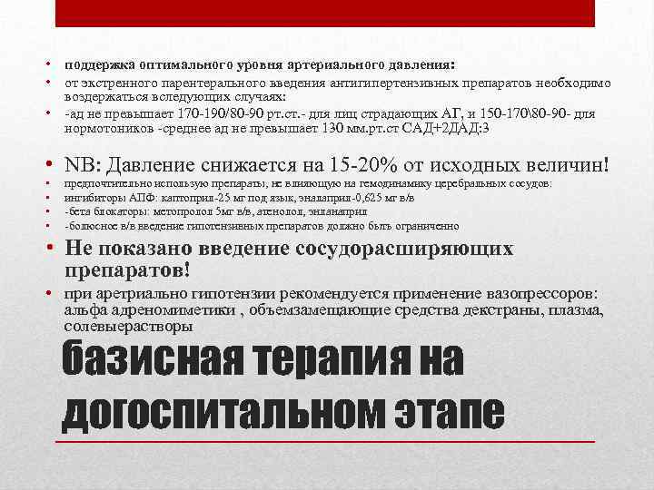  • поддержка оптимального уровня артериального давления: • от экстренного парентерального введения антигипертензивных препаратов