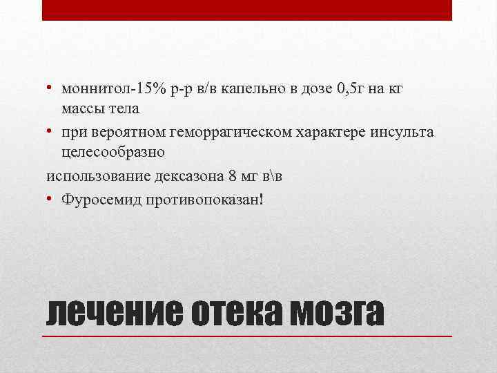  • моннитол-15% р-р в/в капельно в дозе 0, 5 г на кг массы