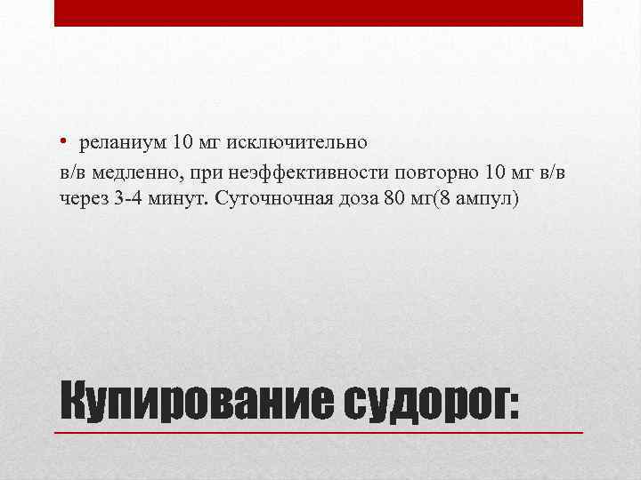  • реланиум 10 мг исключительно в/в медленно, при неэффективности повторно 10 мг в/в