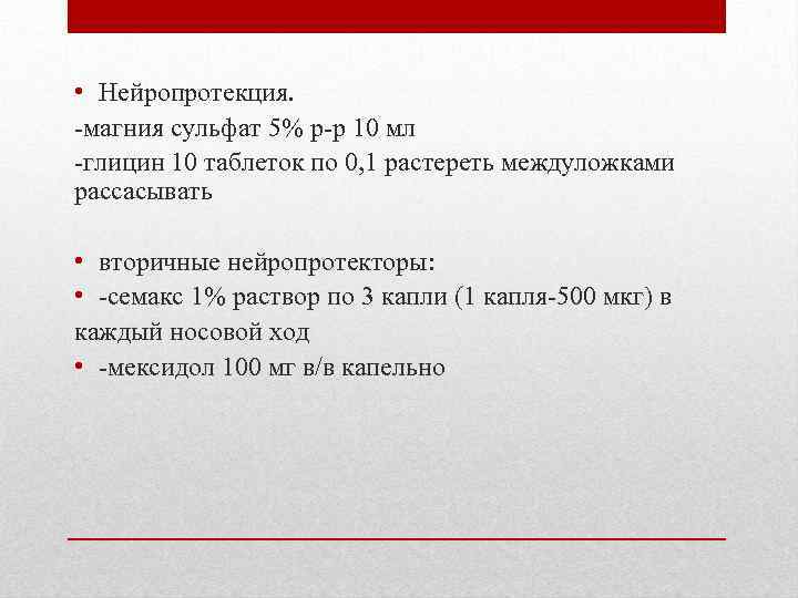  • Нейропротекция. -магния сульфат 5% р-р 10 мл -глицин 10 таблеток по 0,