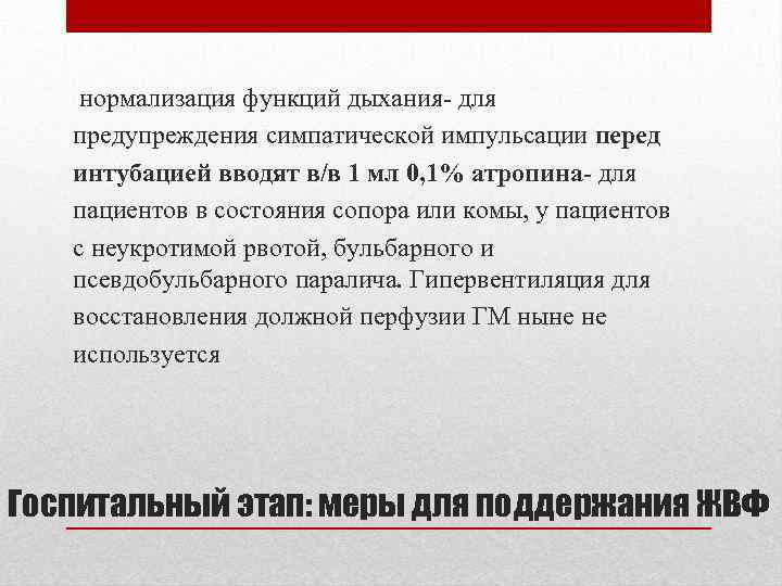 нормализация функций дыхания- для предупреждения симпатической импульсации перед интубацией вводят в/в 1 мл 0,