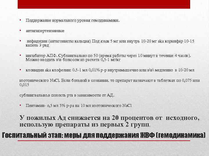  • Поддержание нормального уровня гемодинамики. • антигипертензивные • нефидепин (антагонисты кальция) Под язык