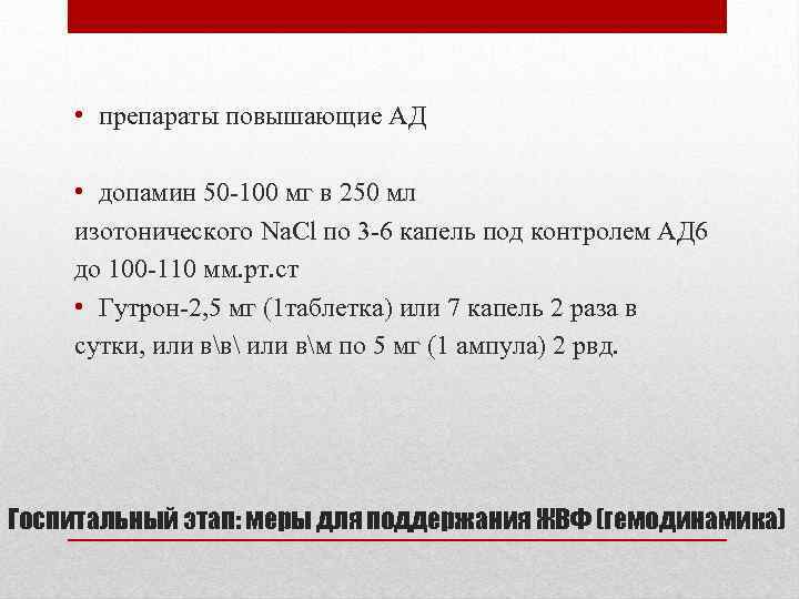  • препараты повышающие АД • допамин 50 -100 мг в 250 мл изотонического