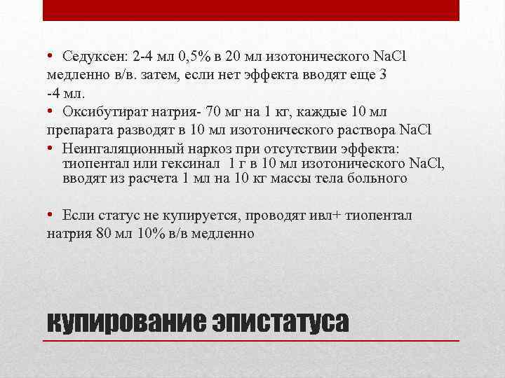  • Седуксен: 2 -4 мл 0, 5% в 20 мл изотонического Na. Cl