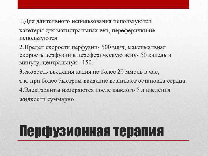 1. Для длительного использования используются катетеры для магистральных вен, переферички не используются 2. Предел