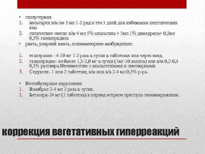  • гипертермия 1. вольтарен в/м по 5 мл 1 -2 рвд в теч