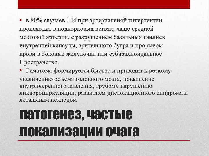  • в 80% случаев ГИ при артериальной гипертензии происходит в подкорковых ветвях, чаще