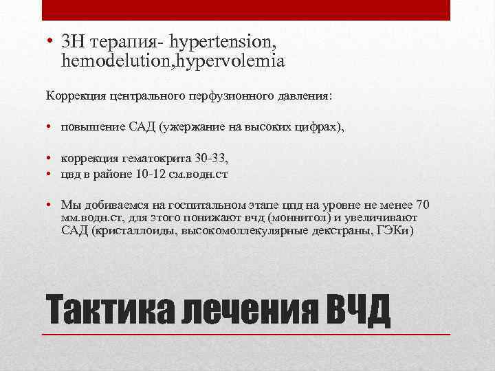  • 3 H терапия- hypertension, hemodelution, hypervolemia Коррекция центрального перфузионного давления: • повышение