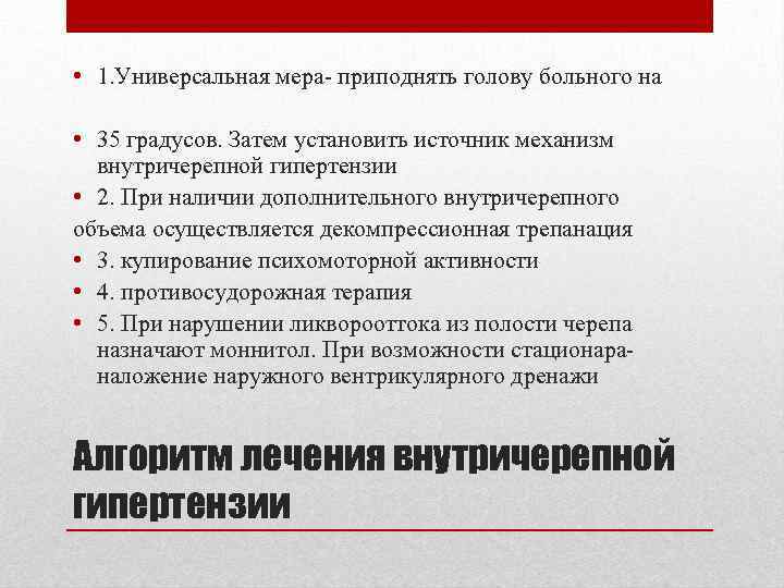  • 1. Универсальная мера- приподнять голову больного на • 35 градусов. Затем установить