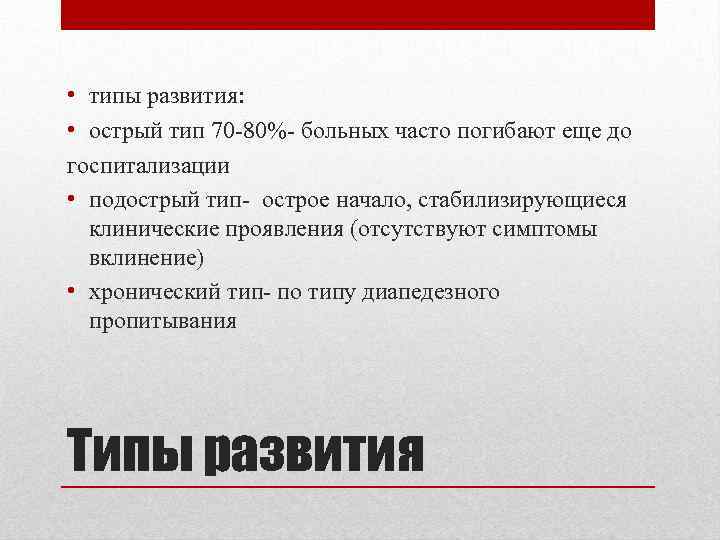  • типы развития: • острый тип 70 -80%- больных часто погибают еще до