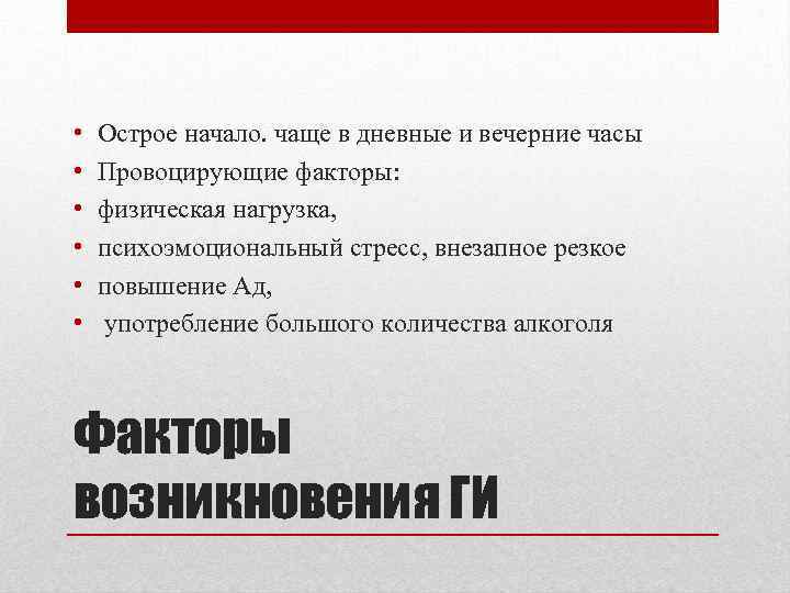  • • • Острое начало. чаще в дневные и вечерние часы Провоцирующие факторы: