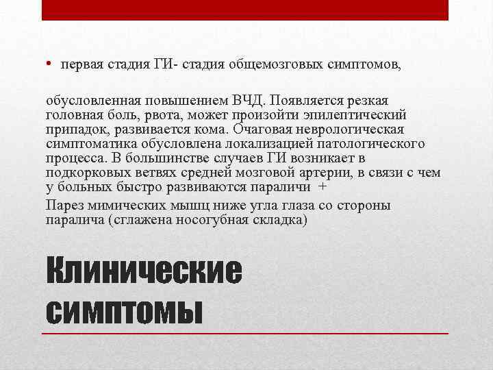  • первая стадия ГИ- стадия общемозговых симптомов, обусловленная повышением ВЧД. Появляется резкая головная