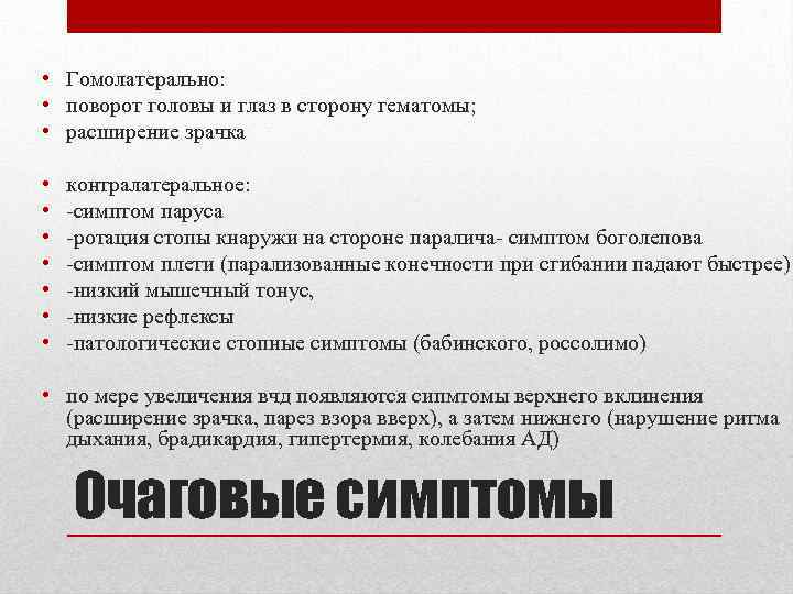  • Гомолатерально: • поворот головы и глаз в сторону гематомы; • расширение зрачка