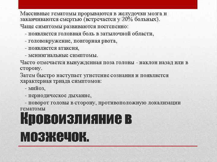 Массивные гематомы прорываются в желудочки мозга и заканчиваются смертью (встречается у 20% больных). Чаще