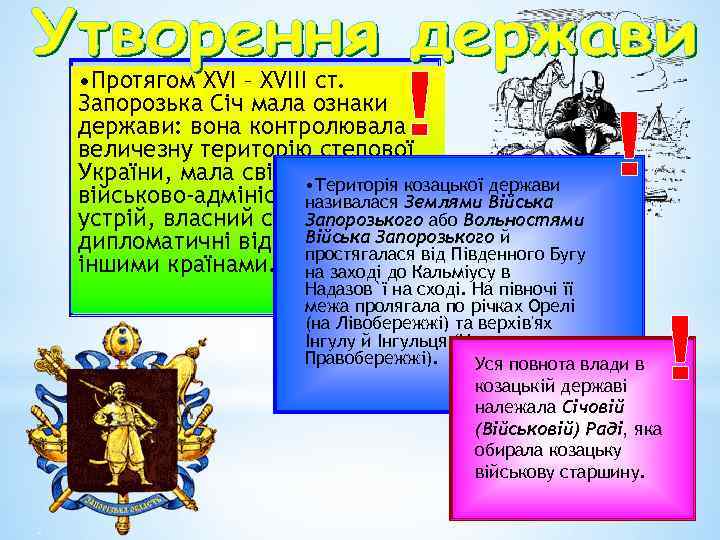  • Протягом XVI – XVIII ст. Запорозька Січ мала ознаки держави: вона контролювала